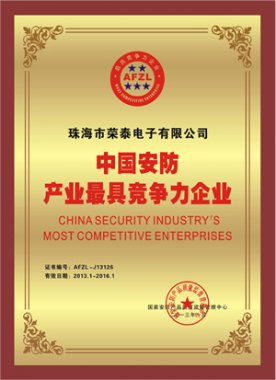榮泰公司被評為中國安防產業最具競爭力企業